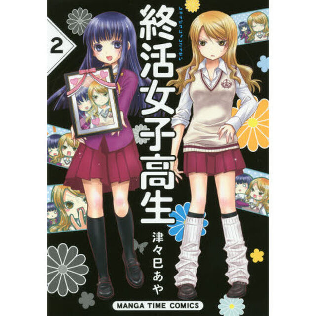 終活女子高生　　　２