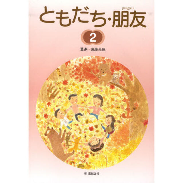 ともだち・朋友　　　２