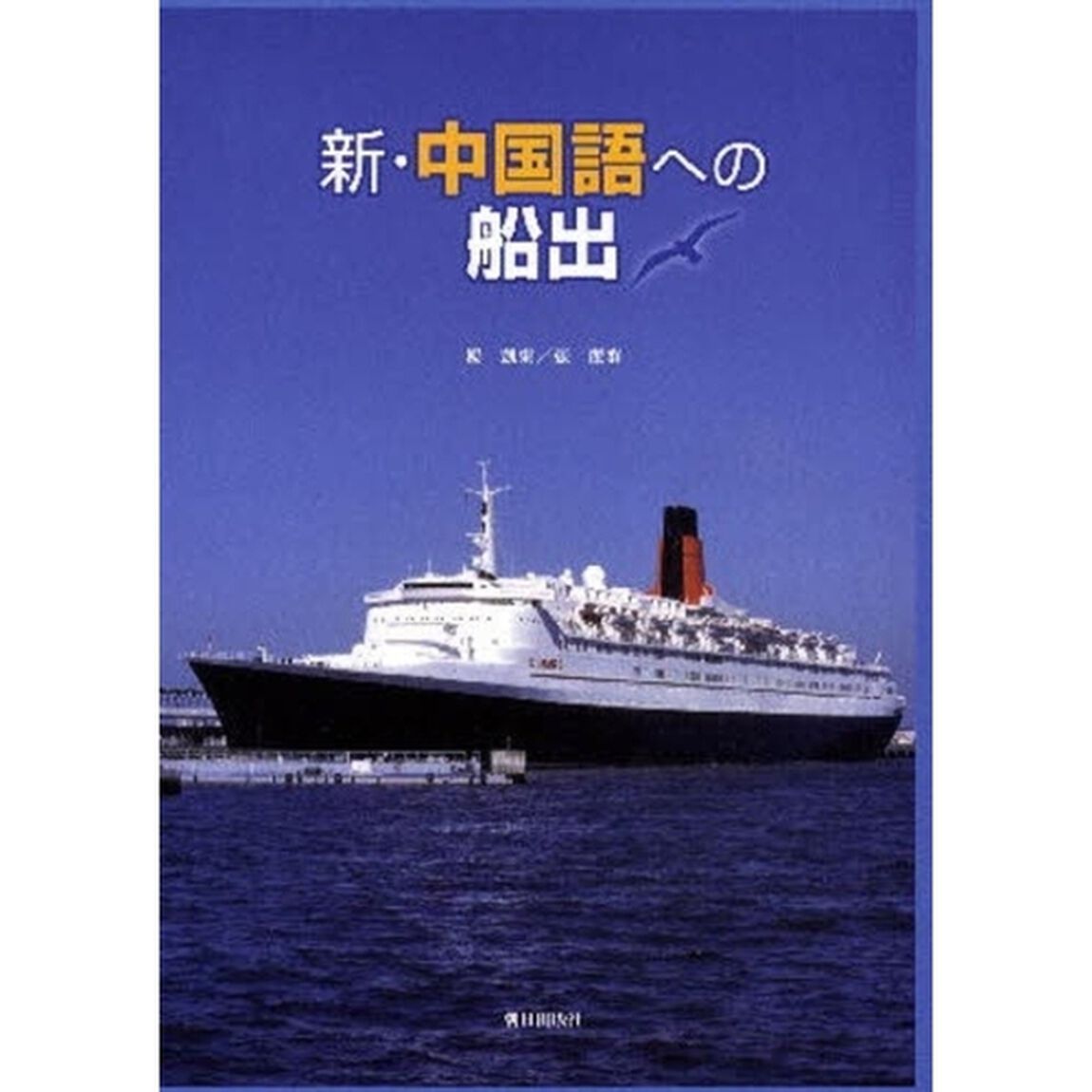 新・中国語への船出　ＣＤ付
