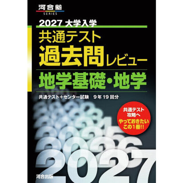 &rsquo;２７　共通テスト過去問レビュ　地学基礎