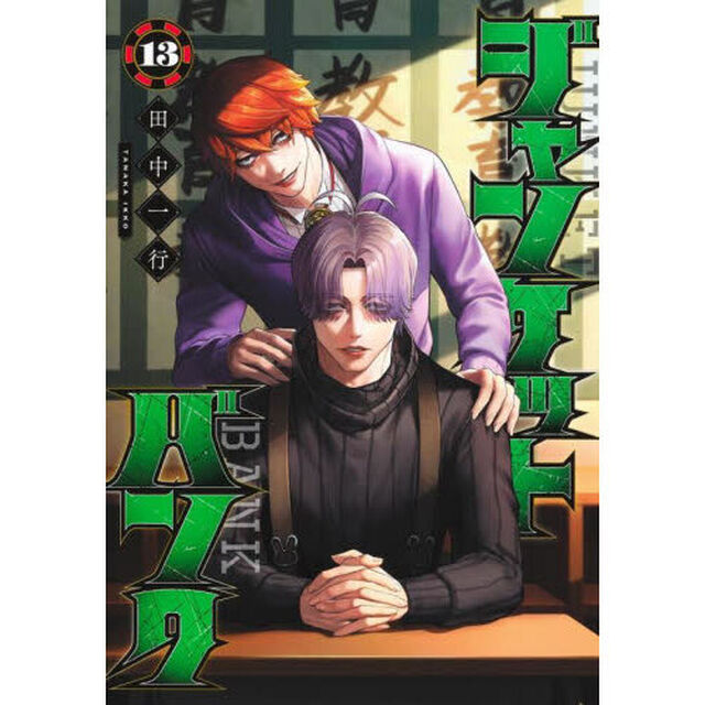 ジャンケットバンク 13
