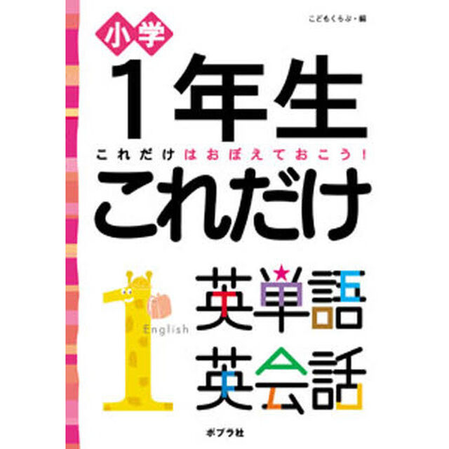 小学１年生これだけ英単語英会話　これだけはおぼえておこう！