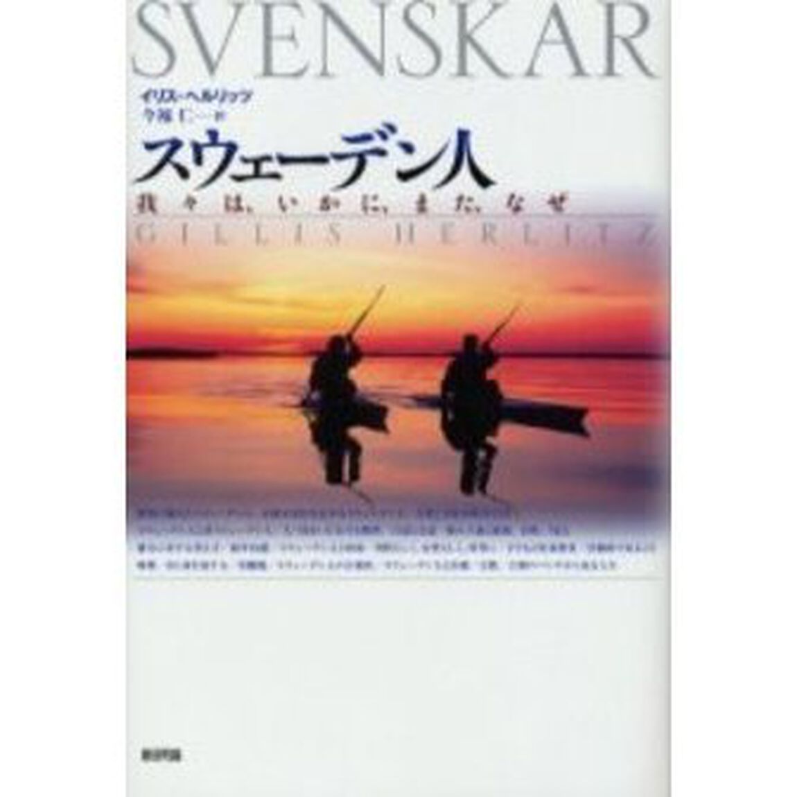 スウェーデン人　我々は、いかに、また、なぜ