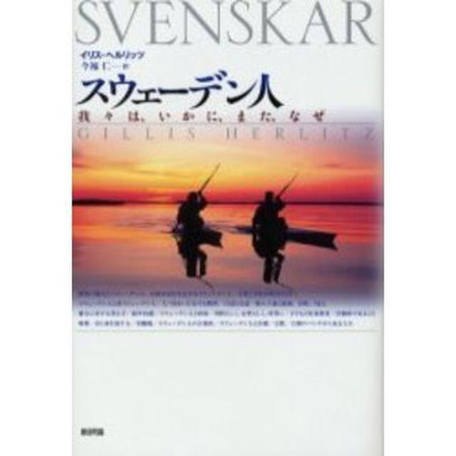 スウェーデン人　我々は、いかに、また、なぜ