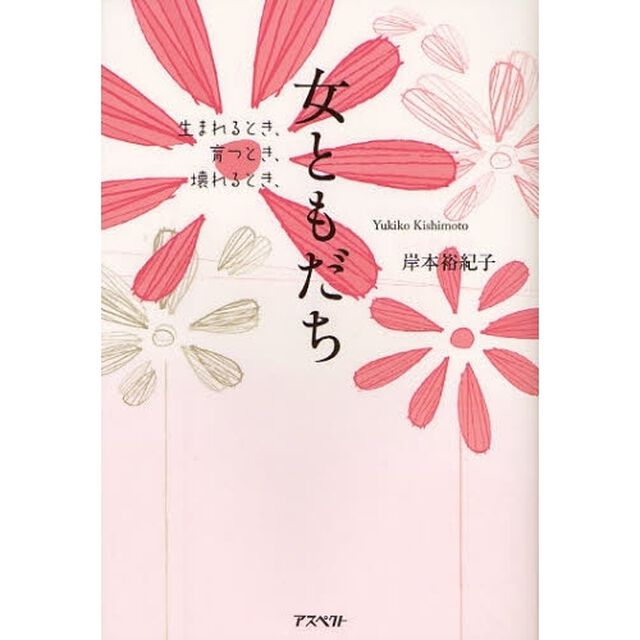 女ともだち　生まれるとき、育つとき、壊れるとき