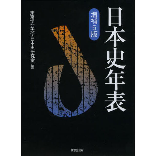 日本史年表「増補５版」