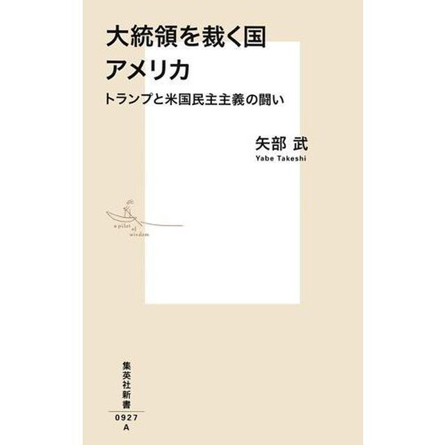 大統領を裁く国アメリカ　トランプと米国民主主義の闘い