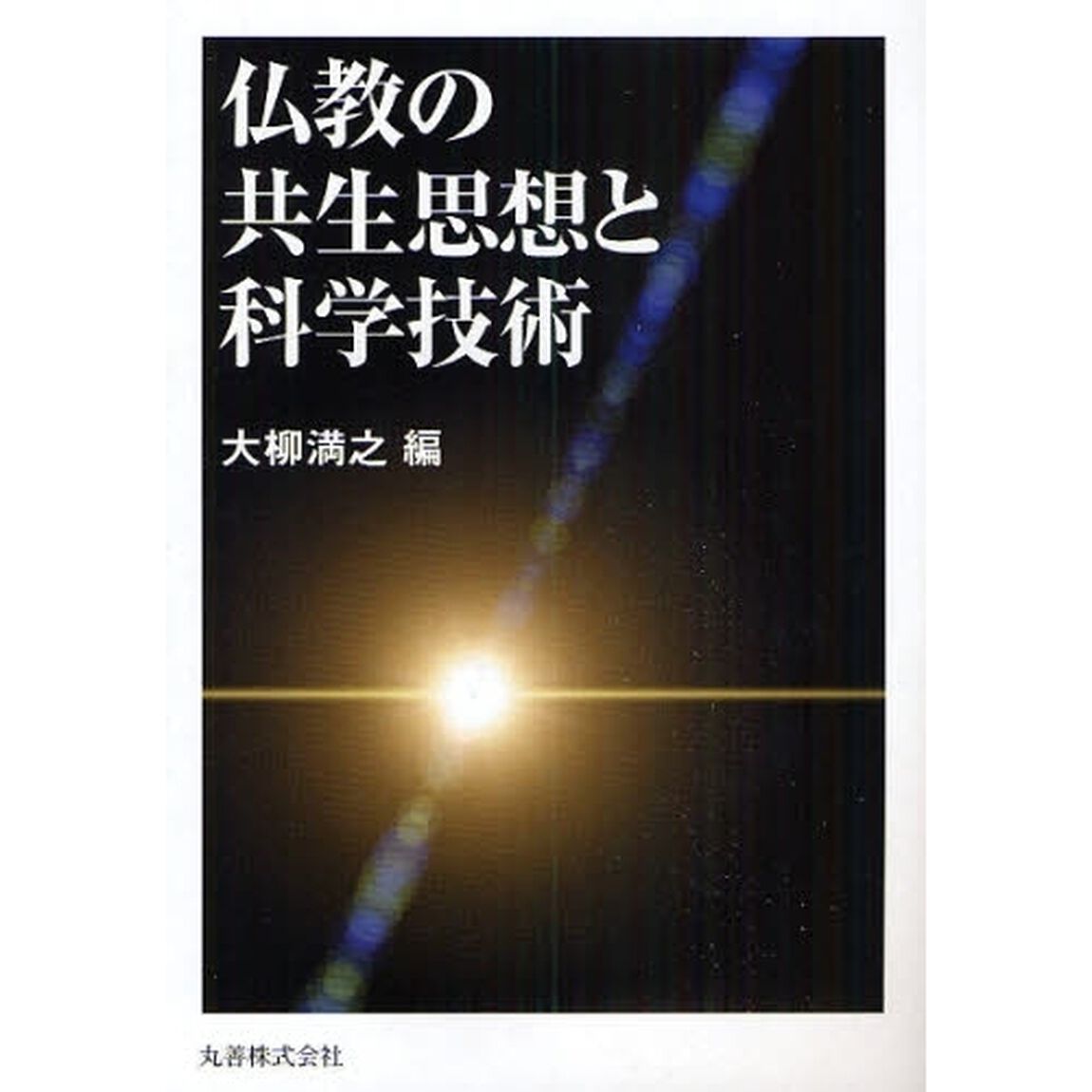 仏教の共生思想と科学技術