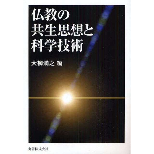仏教の共生思想と科学技術