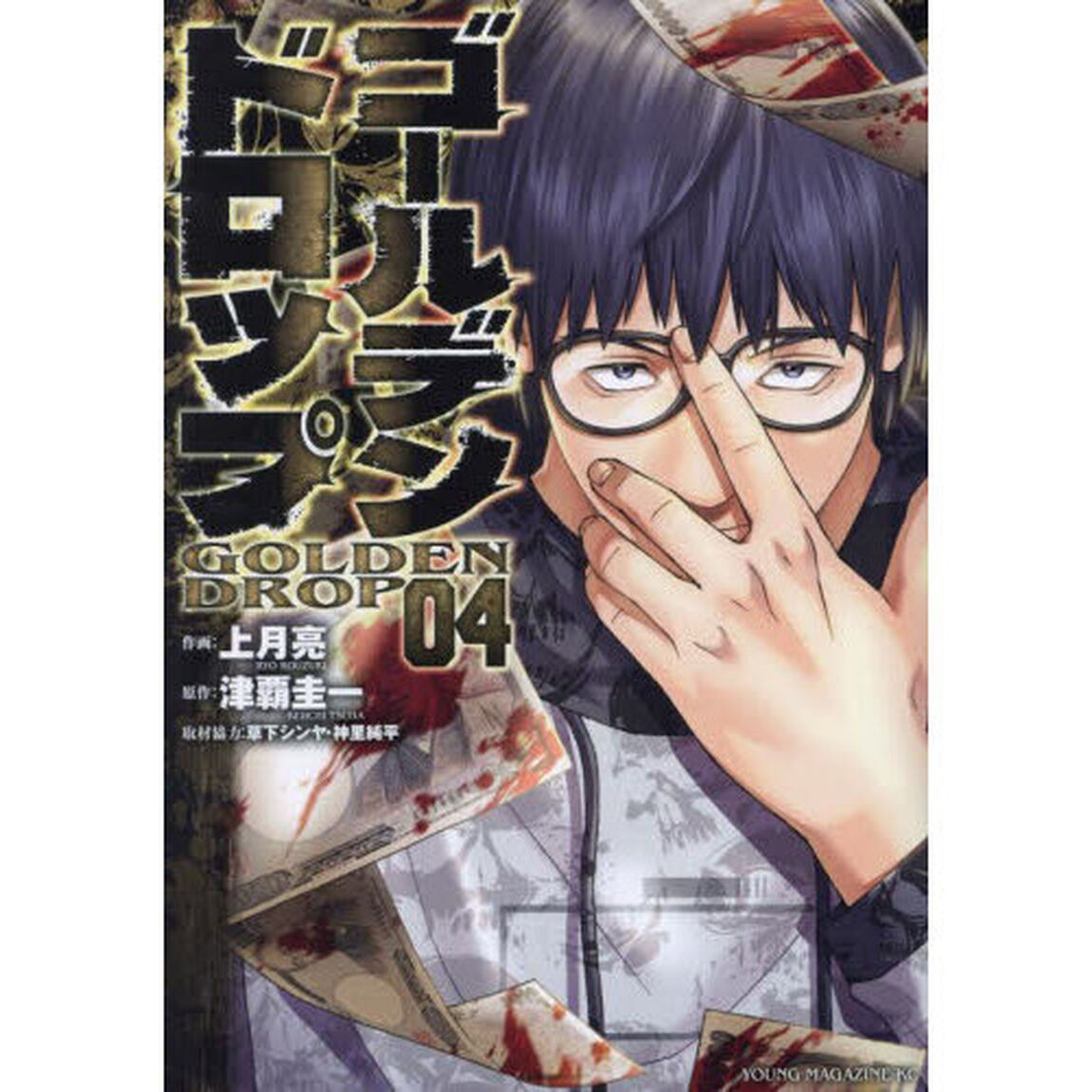 ゴールデンドロップ　０４