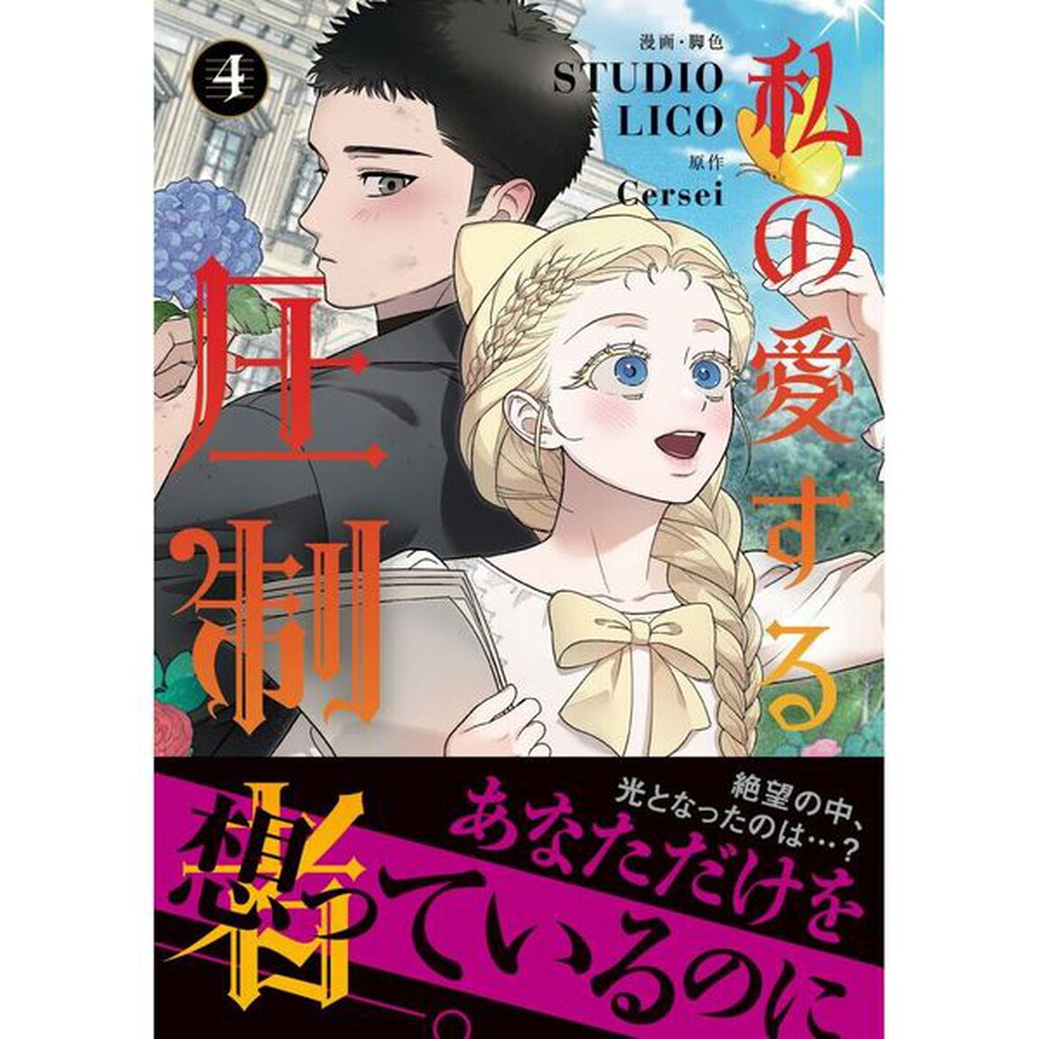 私の愛する圧制者　４