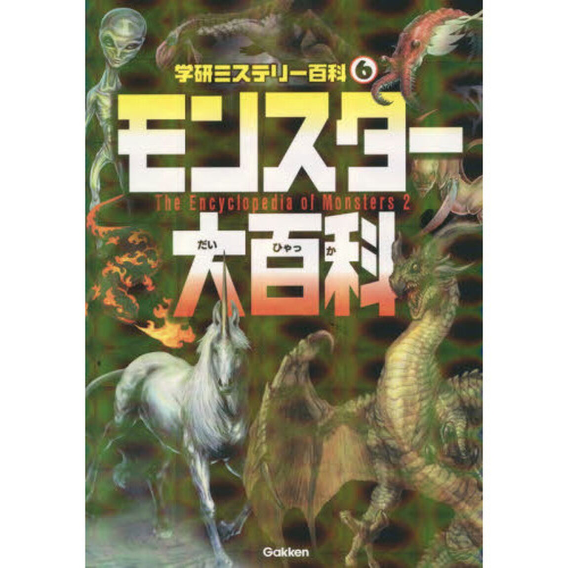 モンスター大百科　不思議な怪物が大集合！
