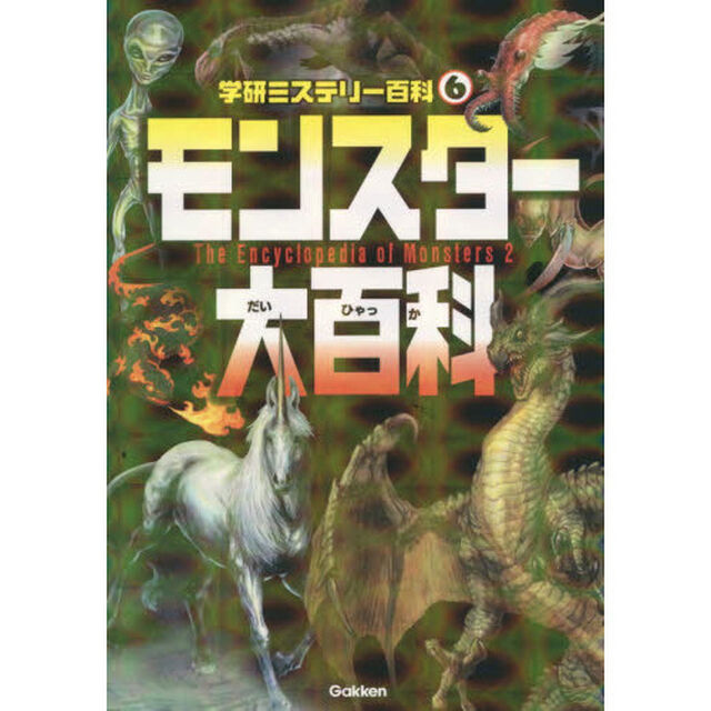 モンスター大百科　不思議な怪物が大集合！