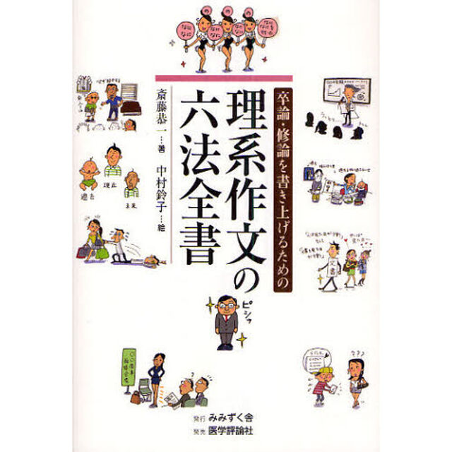 卒論・修論を書き上げるための理系作文の六法全書