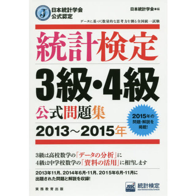 統計検定３級・４級公式問題集　日本統計学会公式認定　２０１３〜２０１５年