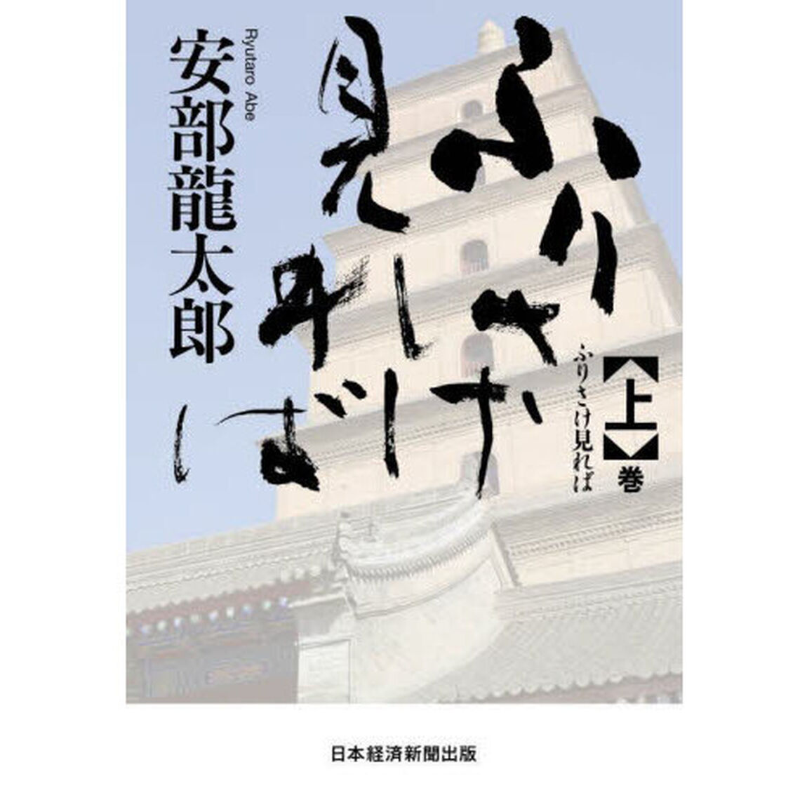 ふりさけ見れば　〈上〉巻