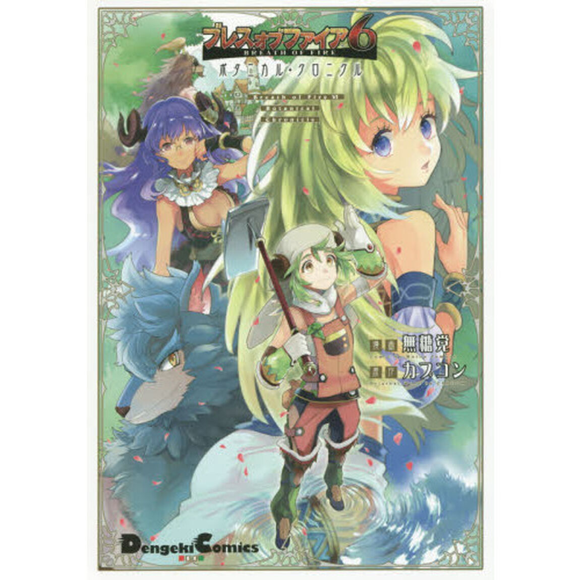 ブレスオブファイア６ボタニカル・クロニクル