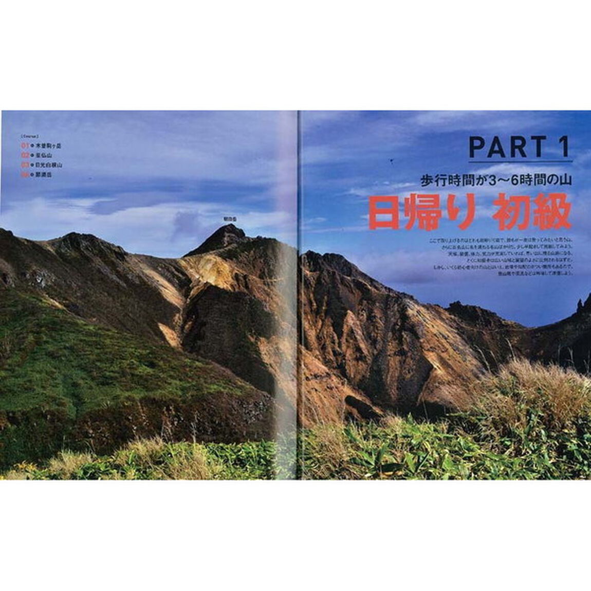 週末登山詳細ルートガイド　土日で登れる２４コースのポイントを徹底解説「改訂版」
