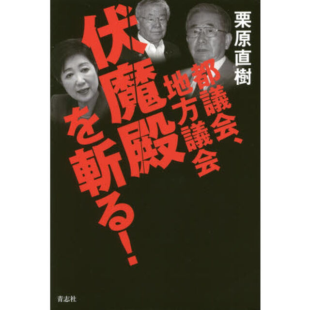 都議会、地方議会伏魔殿を斬る！