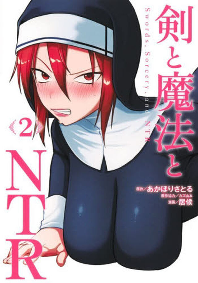 剣と魔法とＮＴＲ　２