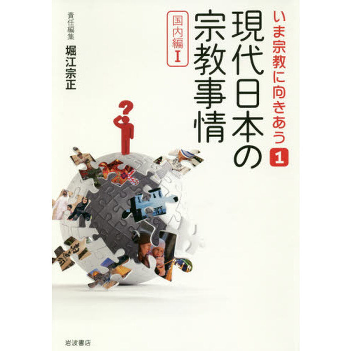 いま宗教に向きあう　１「現代日本の宗教事情　国内編１」