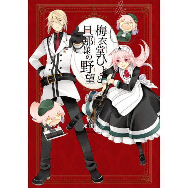 梅衣堂ひよと旦那様の野望　　　４