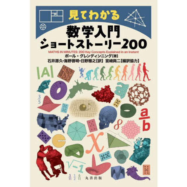 見てわかる数学入門ショートストーリー２００