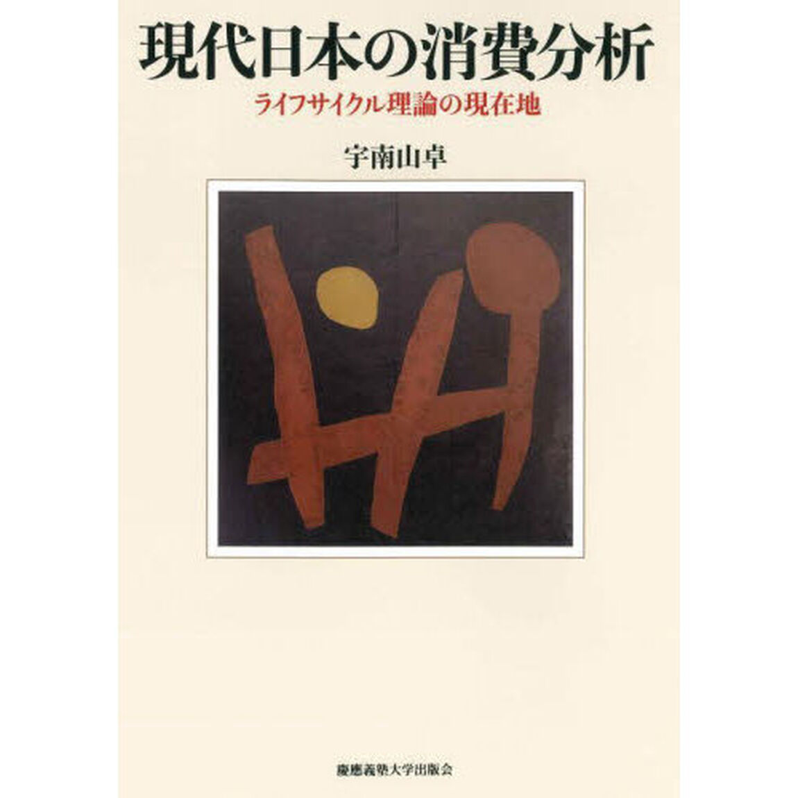 現代日本の消費分析　ライフサイクル理論の現在地