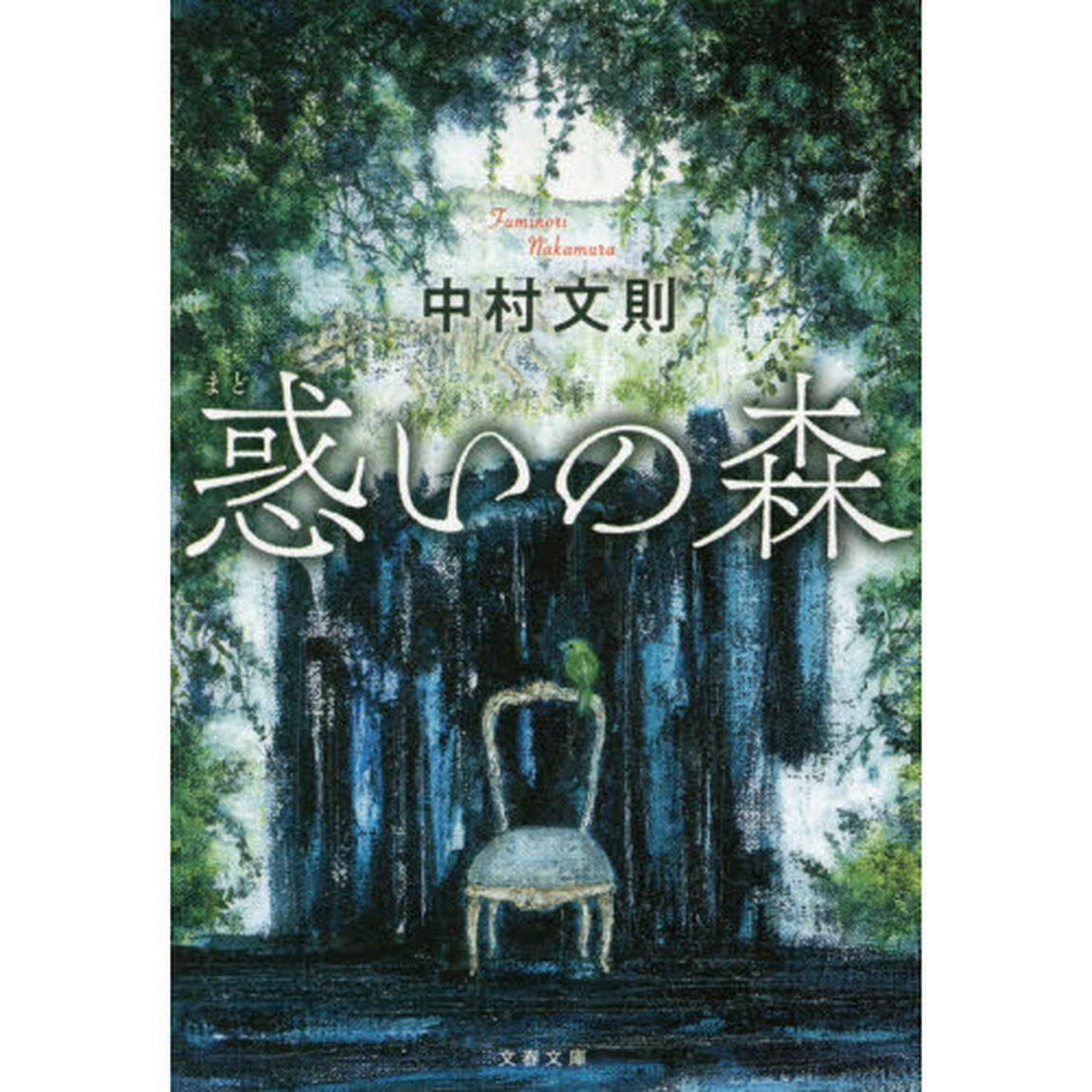 惑いの森