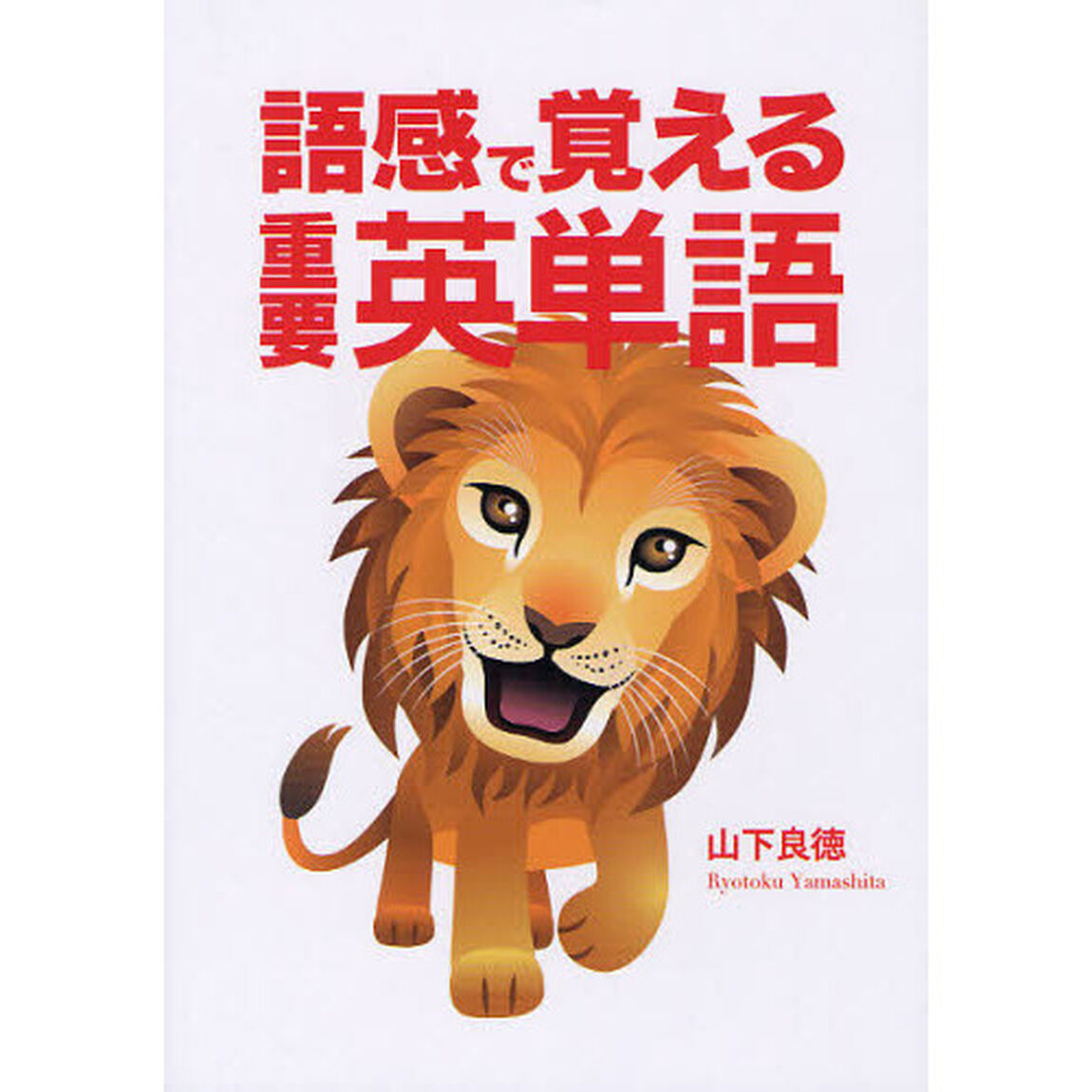 語感で覚える重要英単語