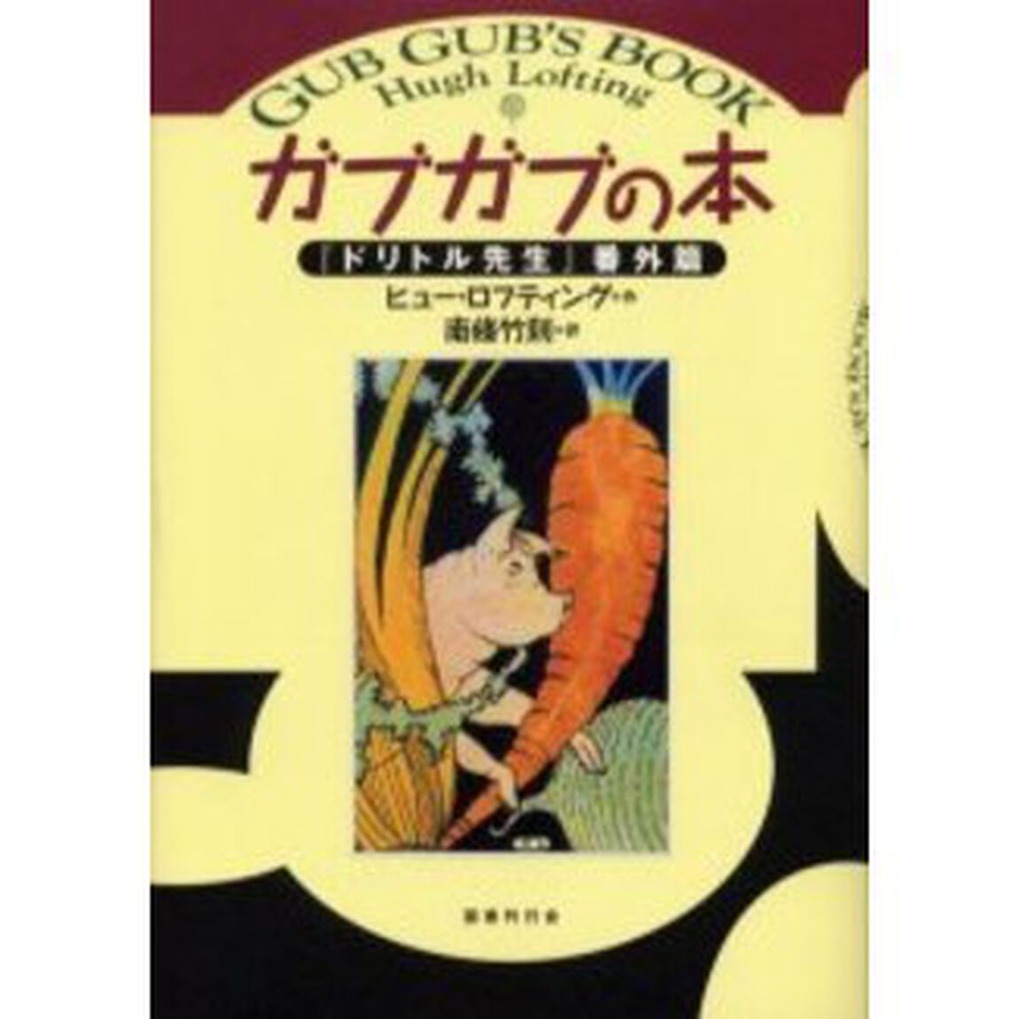 ガブガブの本　『ドリトル先生』番外篇