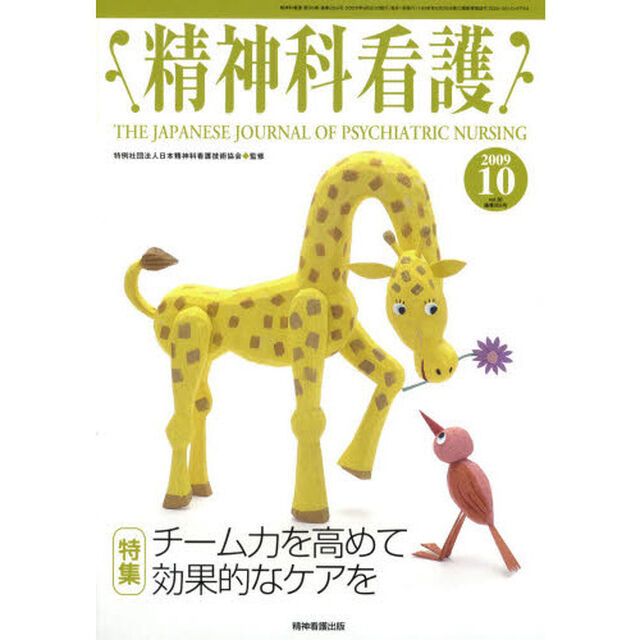 精神科看護　２００９－１０「〈特集〉チーム力を高めて効果的なケアを」