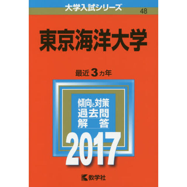 東京海洋大学（セブンネット限定特典付き）