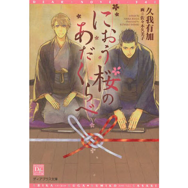 におう桜のあだくらべ