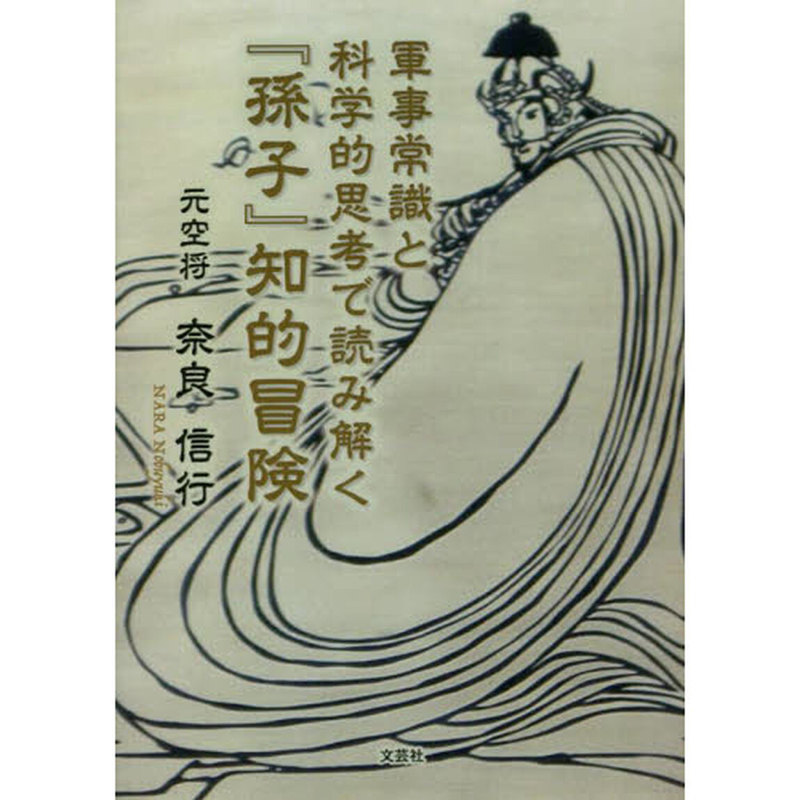 軍事常識と科学的思考で読み解く『孫子』知的冒険