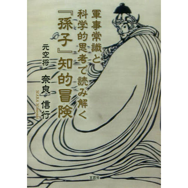 軍事常識と科学的思考で読み解く『孫子』知的冒険