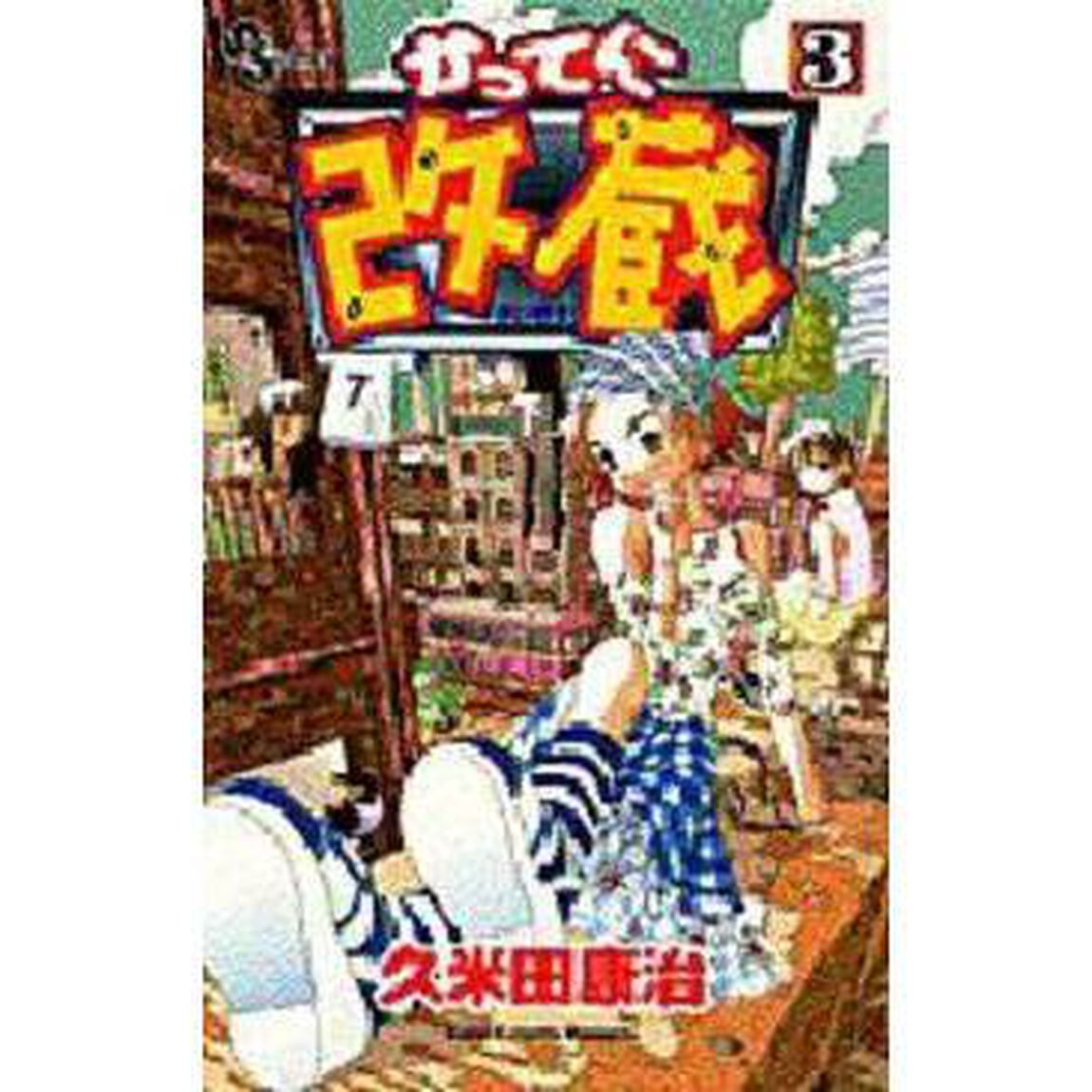 かってに改蔵　３