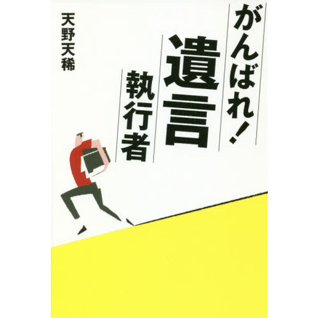 がんばれ！遺言執行者