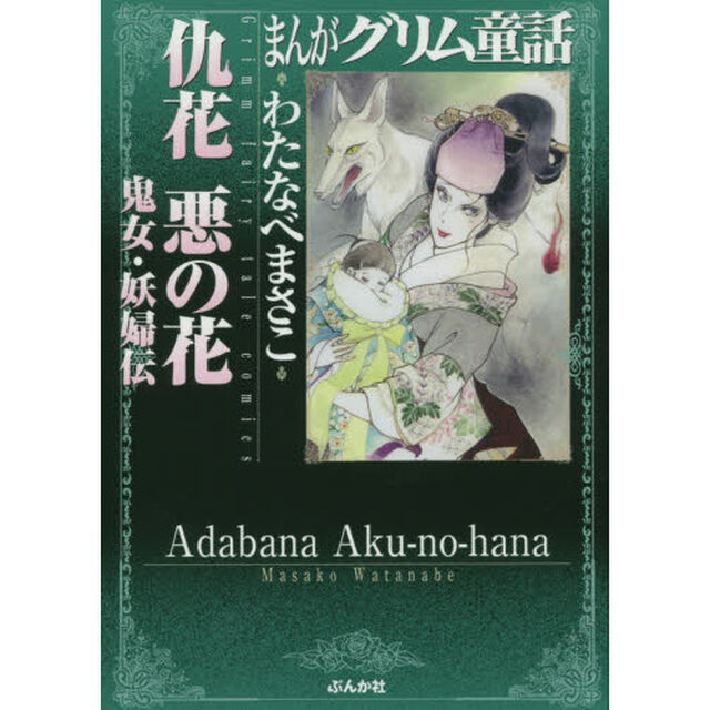 まんがグリム童話　仇花悪の花鬼女・妖婦伝