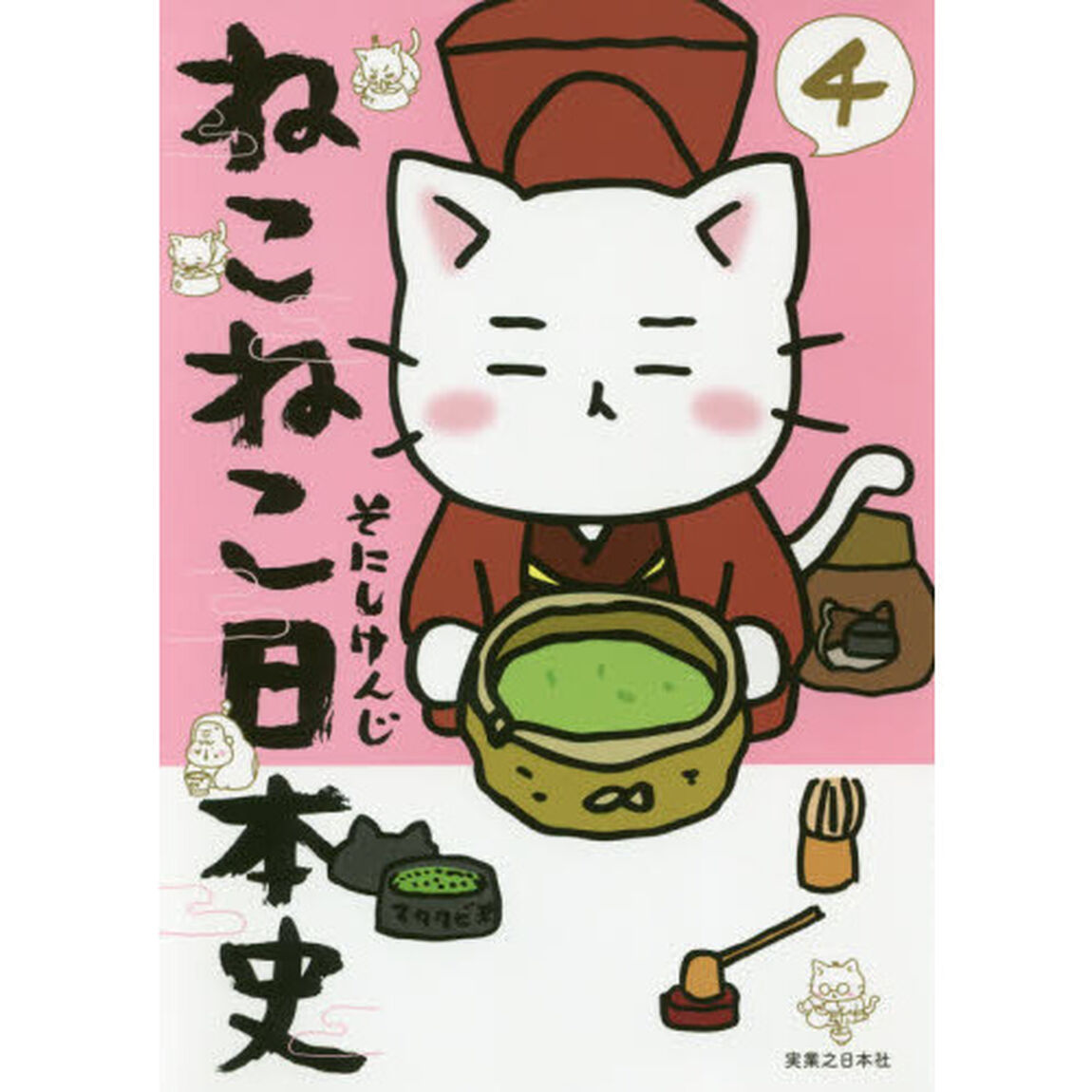 ねこねこ日本史　４
