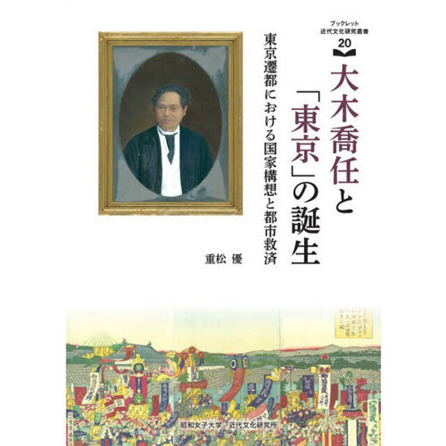 ブックレット近代文化研究叢書　２０「大木喬任と「東京」の誕生　東京遷都における国家構想と都市救済」