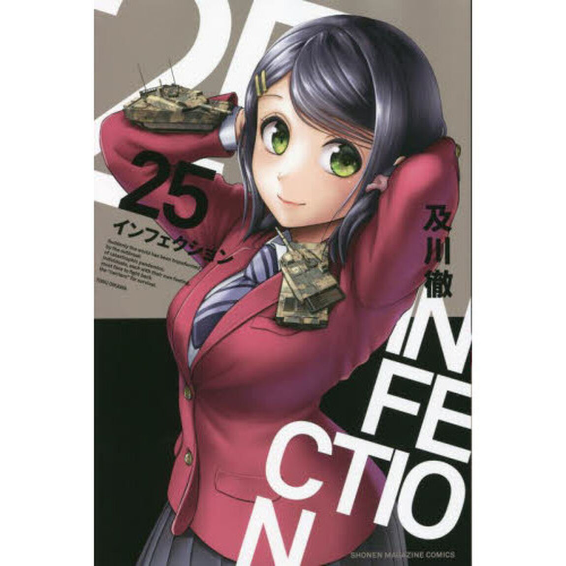 インフェクション　２５