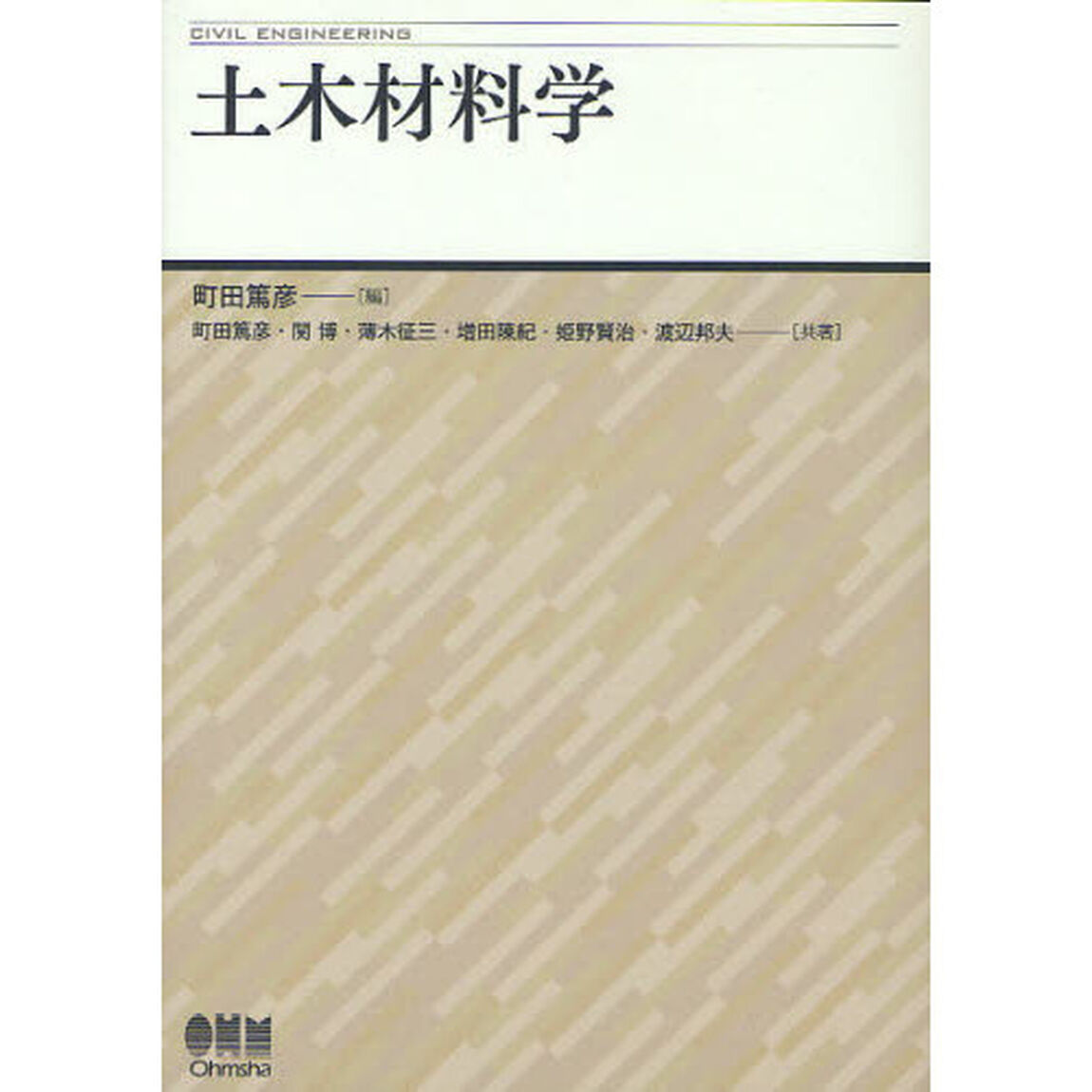 土木材料学　ＣＩＶＩＬ　ＥＮＧＩＮＥＥＲＩＮＧ