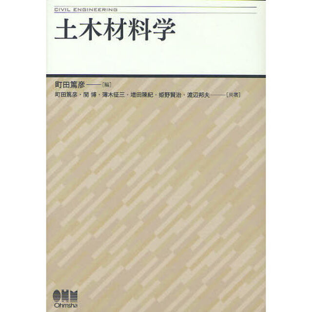 土木材料学　ＣＩＶＩＬ　ＥＮＧＩＮＥＥＲＩＮＧ