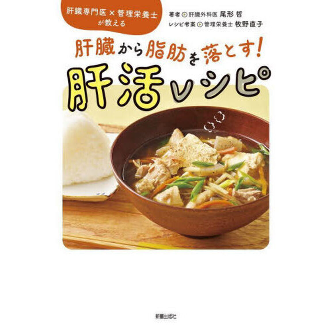 肝臓から脂肪を落とす！肝活レシピ　肝臓専門医&times;管理栄養士が教える