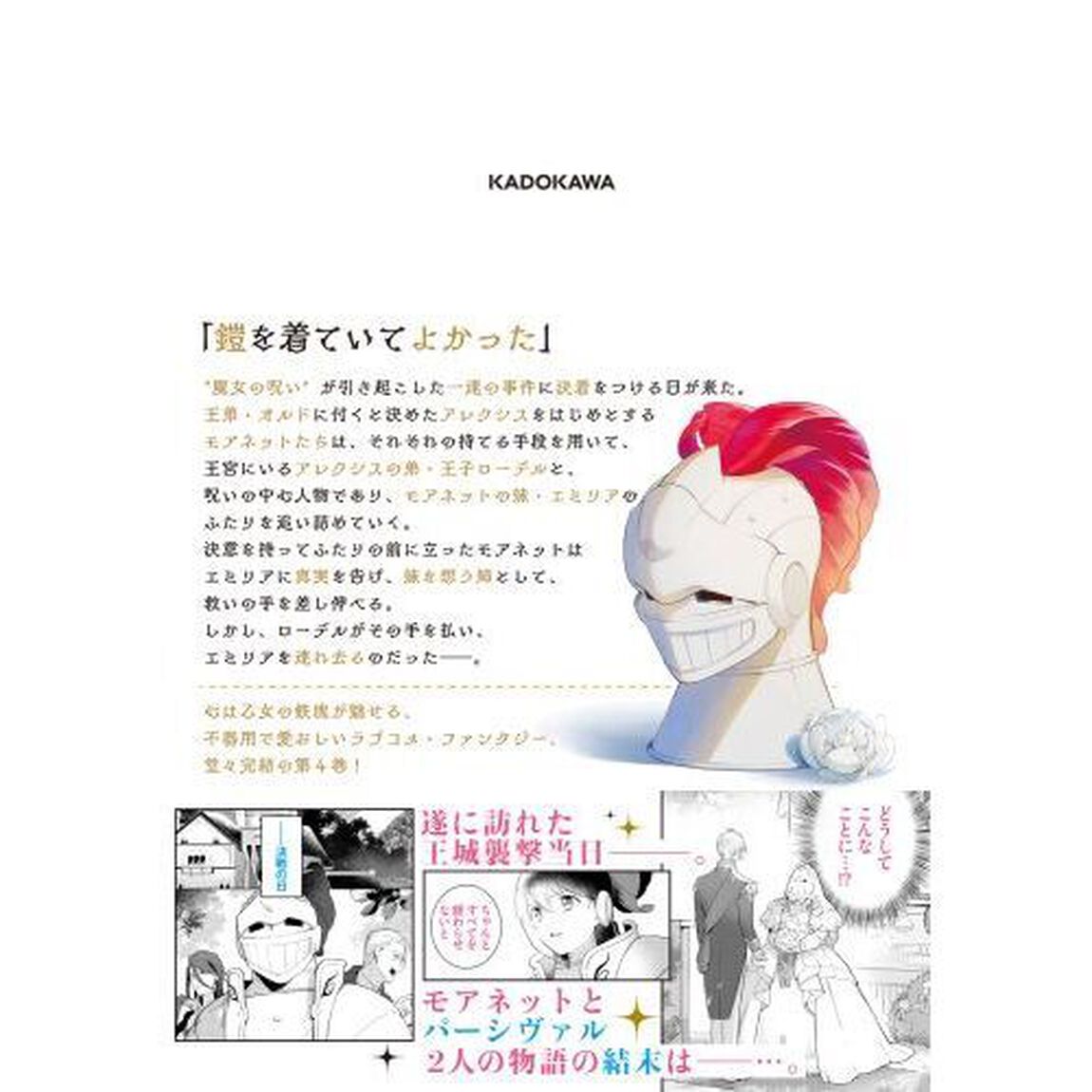 重装令嬢モアネット　４