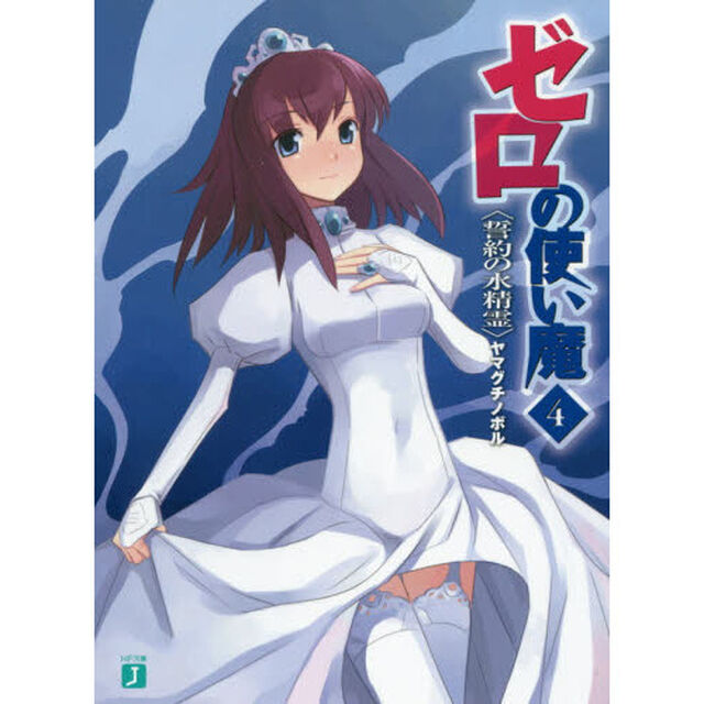 ゼロの使い魔　　　４　誓約の水精霊