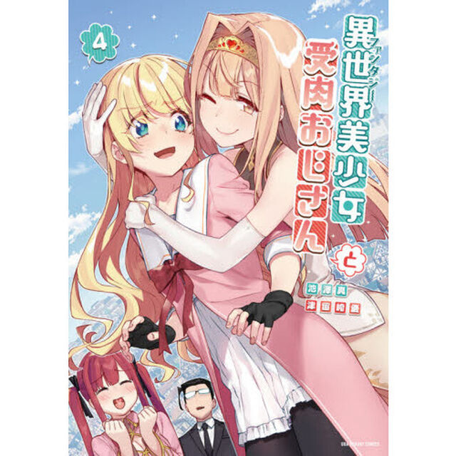 異世界（ファンタジー）美少女受肉おじさんと 4