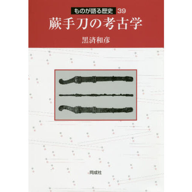 蕨手刀の考古学