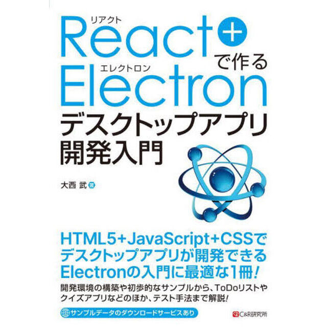 Ｒｅａｃｔ＋Ｅｌｅｃｔｒｏｎで作るデスクトップアプリ開発入門